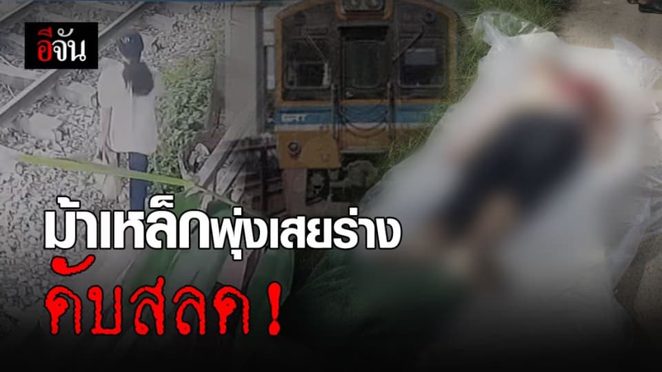 หญิงเดินข้ามทางรถไฟ ม้าเหล็กพุ่งเสยร่างดับสลด!