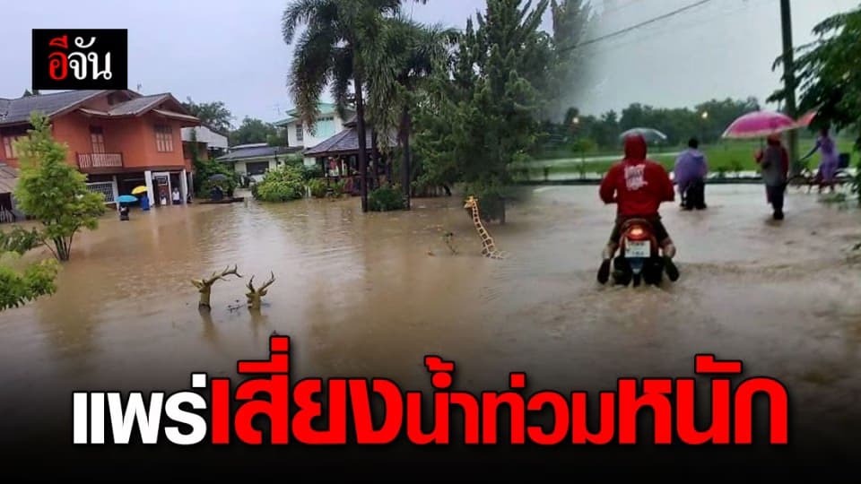 เฝ้าระวัง ฝนตกหนัก น้ำท่วมจังหวัดเเพร่