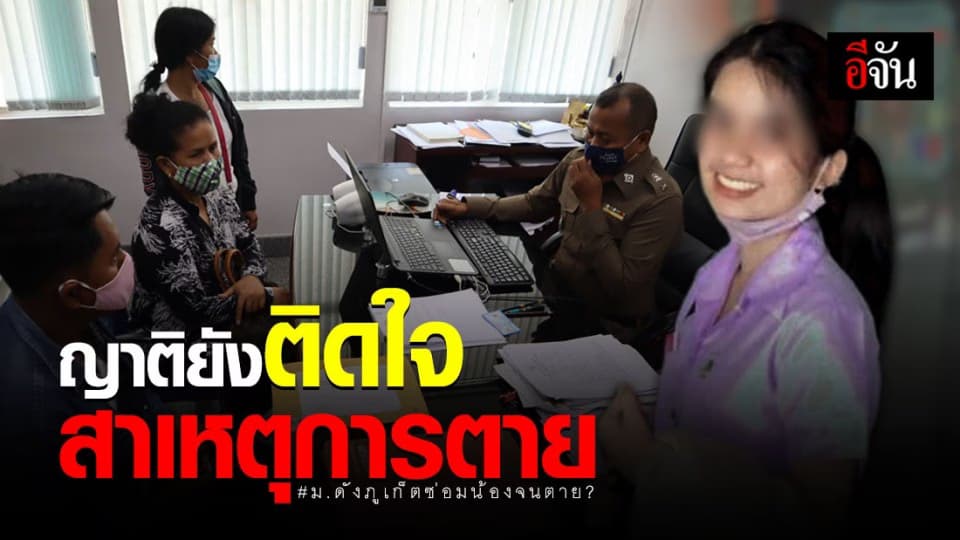 ญาติติดใจ ทำไมข้อมูลไม่ตรงกัน ? วอน ตร.ช่วยหาความจริง