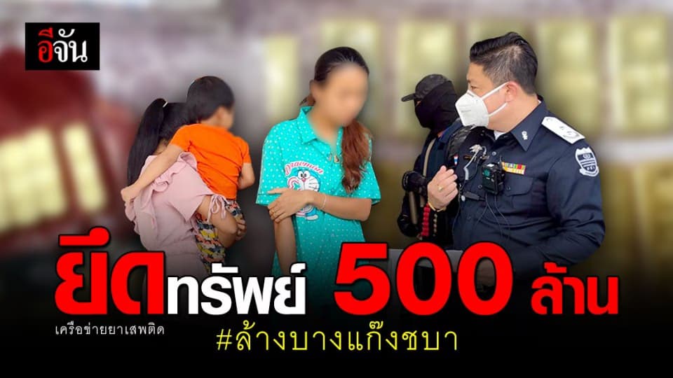 DSI ทลายเครือข่ายยาเสพติด “ชบา” ยึดทรัพย์ 500 ล้าน