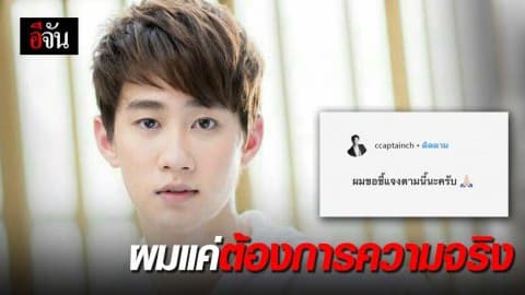 กัปตันมาเเล้ว “ผมขอชี้เเจงตามนี้นะครับ”
