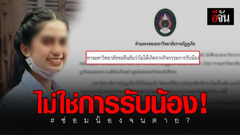 ราชภัฏภูเก็ต ยัน กรณี นศ.สาวปี 1 เสียชีวิต ไม่ใช่การรับน้อง!
