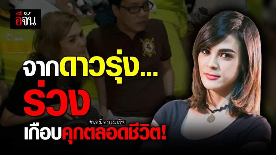 ย้อนชีวิต “เอมี่ อาเมเรีย” จากดาวรุ่ง ร่วงเกือบคุกตลอดชีวิต