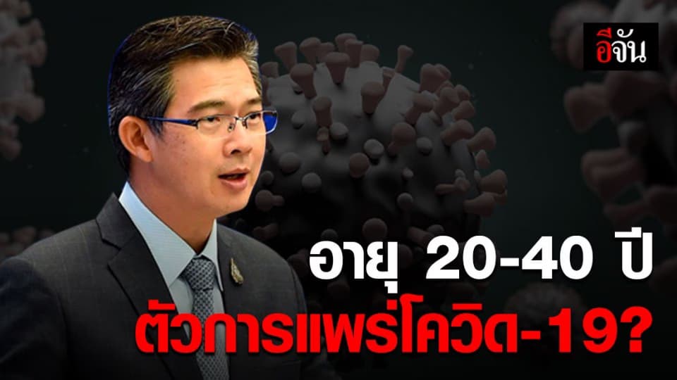 โฆษก ศบค. เผย WHO ระบุ คนช่วงอายุ 20-40 ปี เป็นตัวการการแพร่กระจายของโควิด