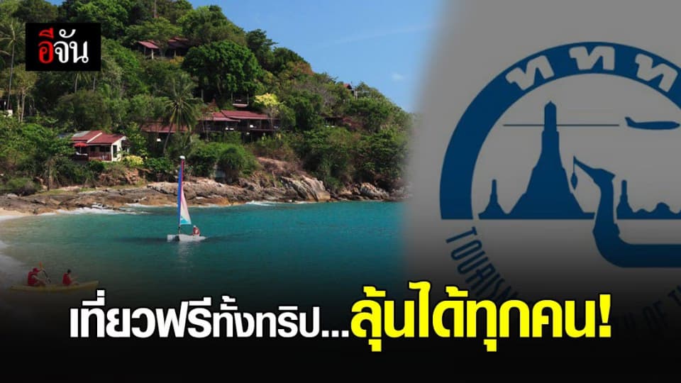 ห้ามพลาด! ลุ้น เที่ยวฟรีทั้งทริป 5 ภาค 5 จังหวัด สุด Exclusive