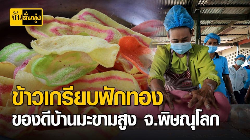 พิษณุโลก ข้าวเกรียบฟักทอง ธัญพืช ของดีชุมชนบ้านมะขามสูง เสริมรายได้จากการทำนา