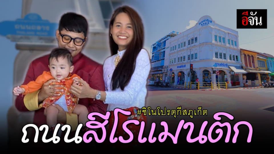 ชิโน-โปรตุกีส ถนนสีโรเเมนติก เสน่ห์เมืองเก่าภูเก็ต