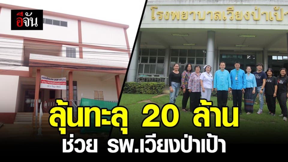 คืบหน้าบริหารงบบริจาค รพ.เวียงป่าเป้า