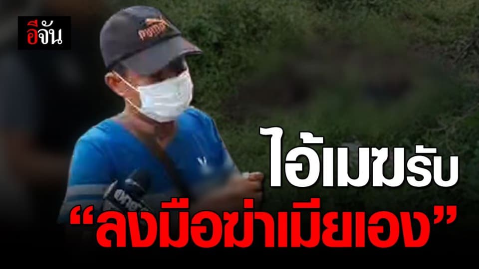 ไอ้เมฆรับสารภาพ “ลงมือฆ่าเมียเอง” ปมหึงหวง