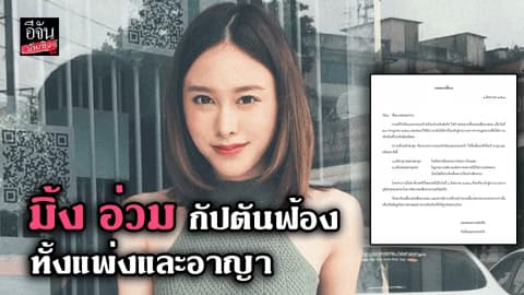 มิ้ง อ่วม กัปตันฟ้อง ทั้งแพ่งและอาญา