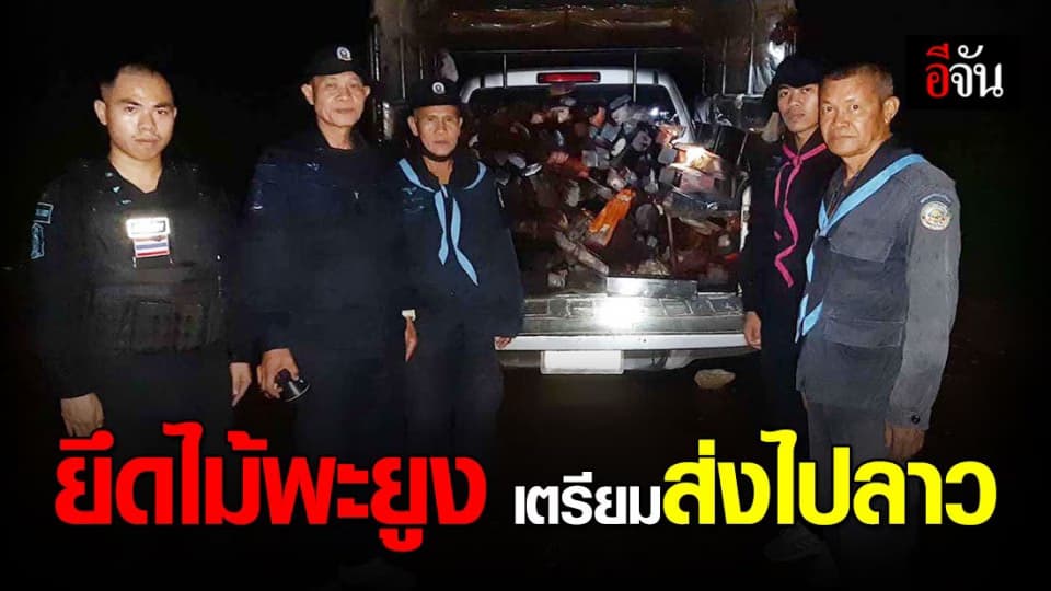 ยึดไม้พะยูง ขณะลำเลียงลงเรือ เตรียมส่ง สปป.ลาว