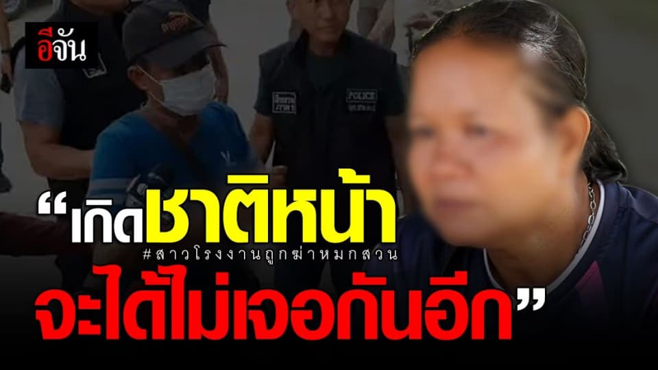 แม่เปิดใจทั้งน้ำตา อยากให้ไอ้ตั้ม มาขอขมาศพ เกิดชาติหน้าจะได้ไม่เจอกันอีก