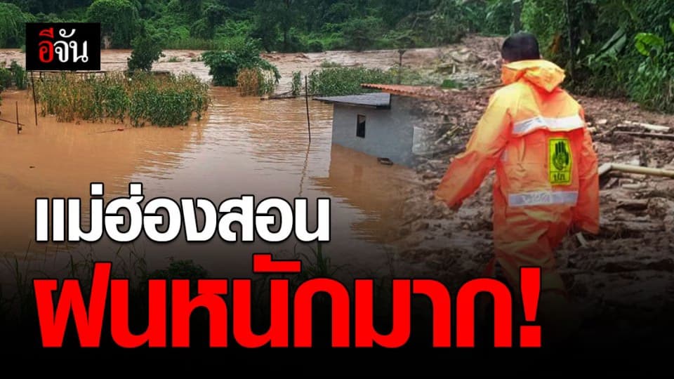 เเม่ฮ่องสอน ได้รับผลกระทบฝนตกหนัก
