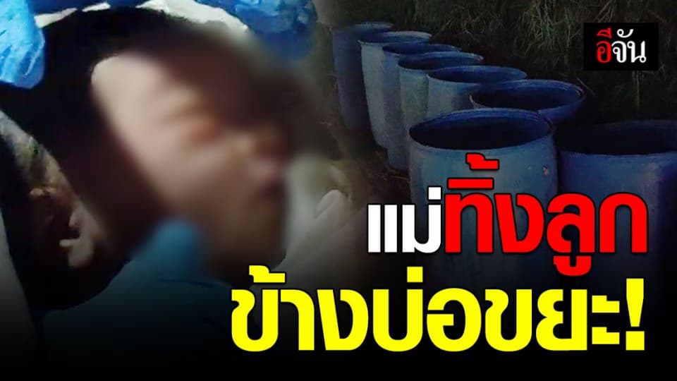 สุดสงสาร! ทารกน้อย ถูกแม่ทิ้งไว้ข้างบ่อขยะ สายสะดือ ยังติดอยู่