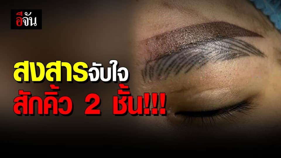 ครูสอนสักคิ้วโพสต์เห็นใจ “ลบให้ฟรี” หลังสาวแก้คิ้วให้สวย กลับได้คิ้วสองชั้น!!!