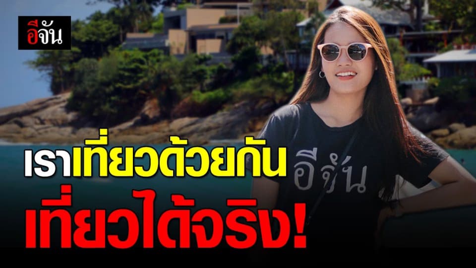 ไปเที่ยวกันมั้ย เราเที่ยวด้วยกัน เที่ยวได้จริงที่ภูเก็ต