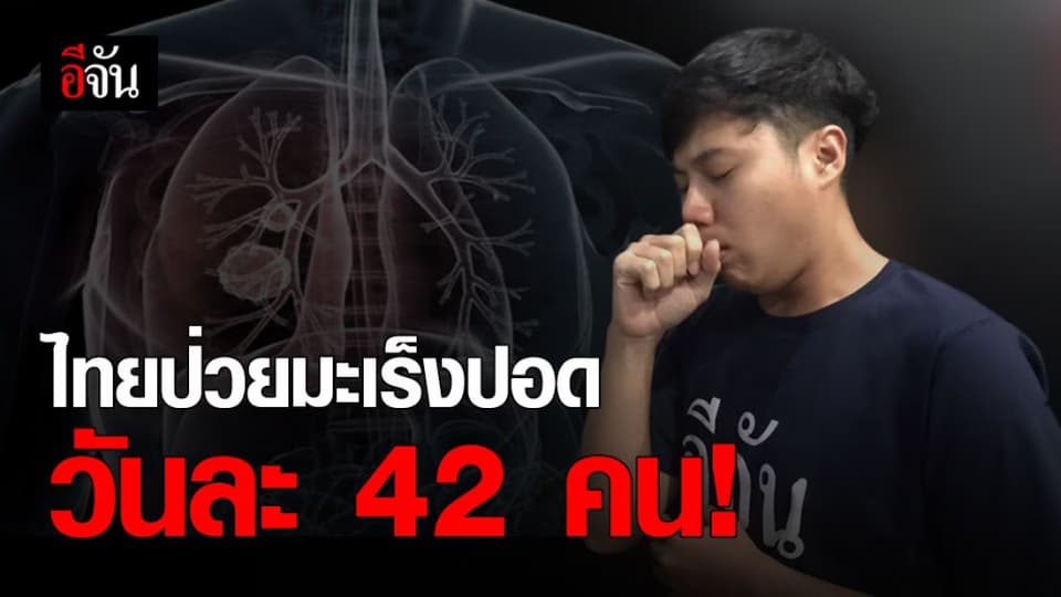 คนไทย ป่วยมะเร็งปอด มากถึงวันละ 42 คน