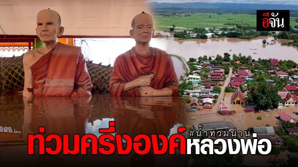 วัดศรีดอนแท่น จ.น่าน จมบาดาล