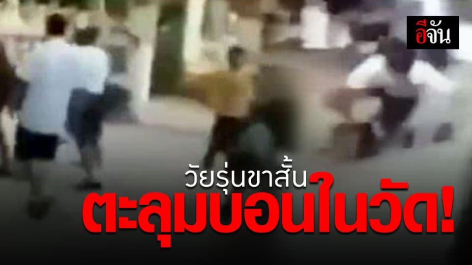 ภาพจากคลิปสุดเสื่อม! นักเรียนชั้น ม.2 – ม.3 ยกพวกตะลุมบอนในวัด
