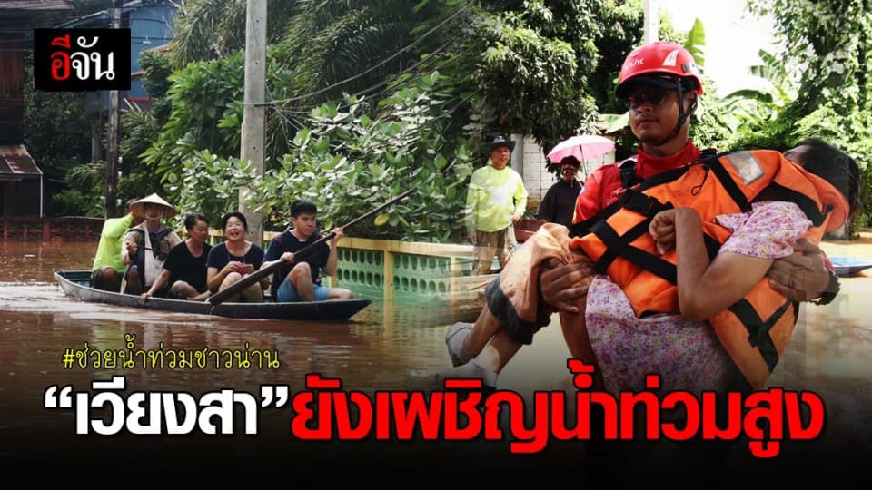 สถานการณ์น้ำท่วม อ.เวียงสา จ.น่าน วันที่ 3