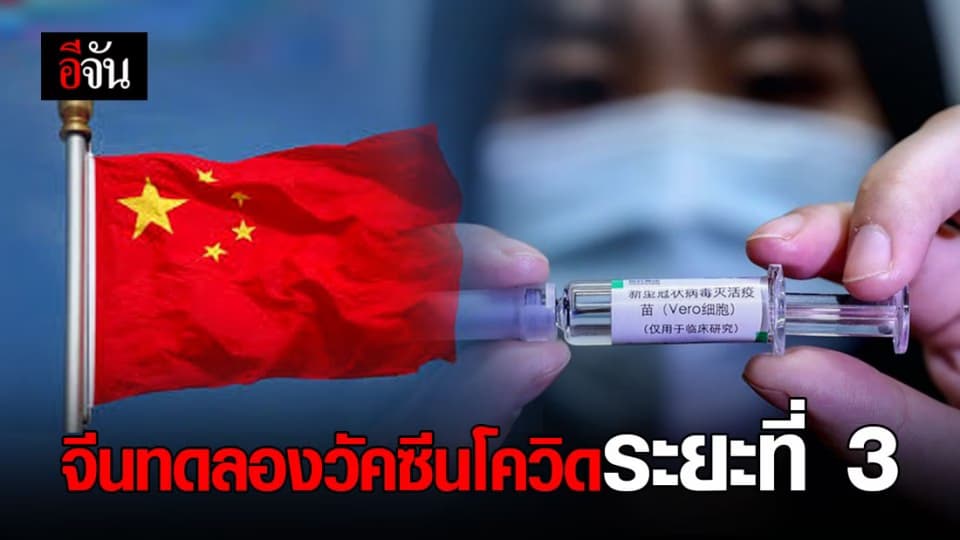 เริ่มทดลองระยะที่ 3 วัคซีนโควิด-19 ชนิดเชื้อตายของจีน