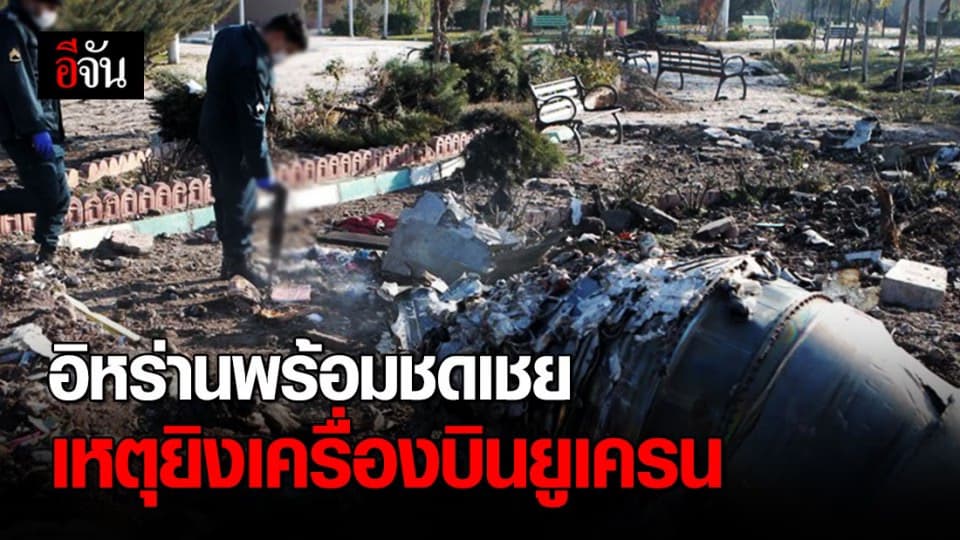 อิหร่าน เตรียมชดเชย เหตุยิงเครื่องบินยูเครนตก