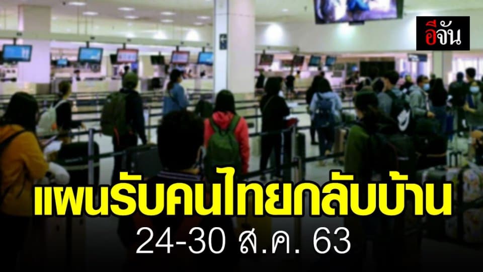 คนไทยในต่างประเทศ ทยอยเดินทางกลับไทยช่วงวันที่ 23-24 ส.ค. 63