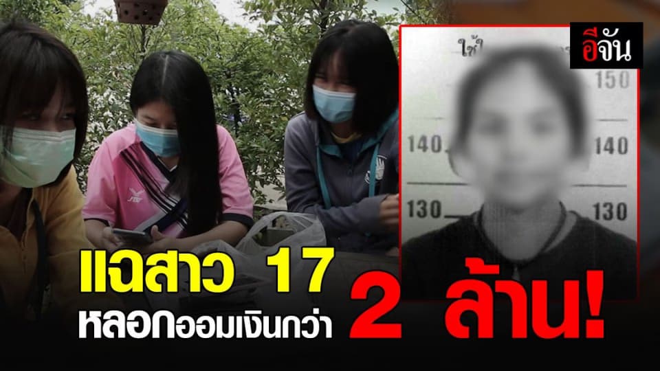 แฉสาววัย 17 ! หลอกวัยรุ่นหลายร้อยคนออมเงินสูญกว่า 2 ล้านบาท