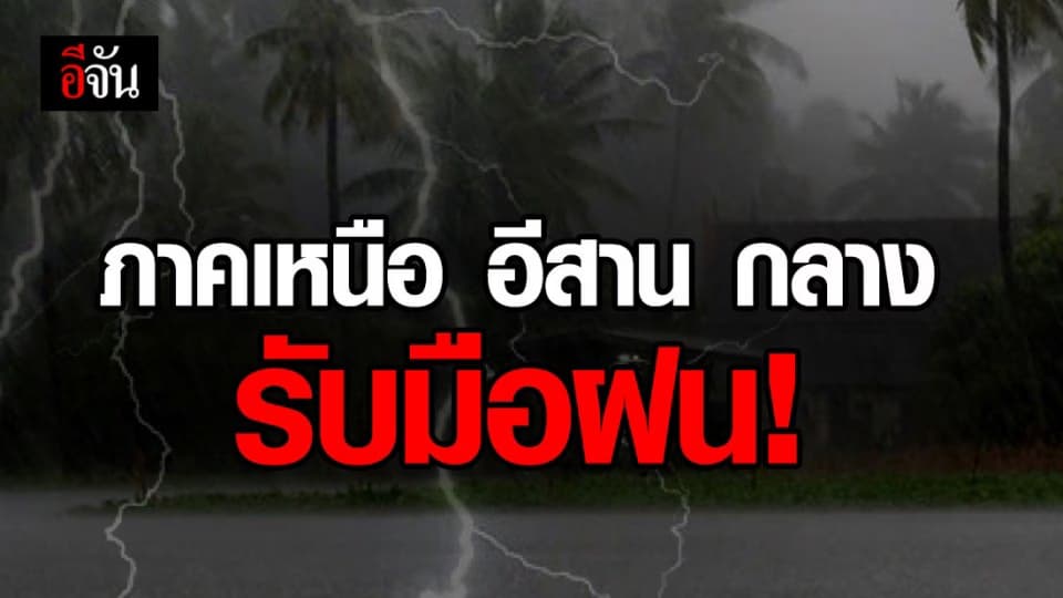 ภาคเหนือ อีสาน กลาง ฝนตกหนัก กรมอุตุฯ เตือนระวังท่วมฉับพลัน