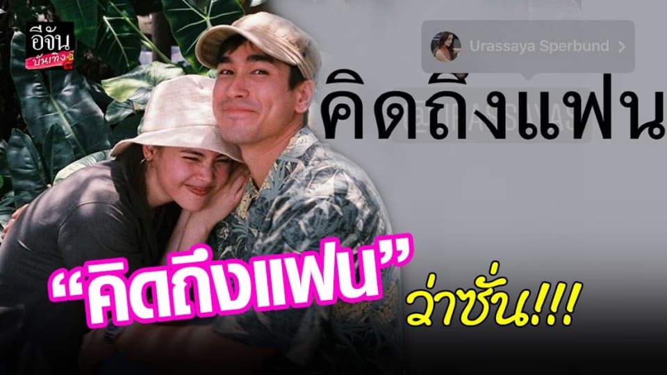 “ณเดชน์” ปล่อยหวานกลางไอจี แท็ก “ญาญ่า”  คิดถึงแฟน  ว่าซั่น!!!