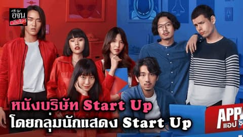 “App War” หนังบริษัท Start Up โดยกลุ่มนักแสดง Start Up