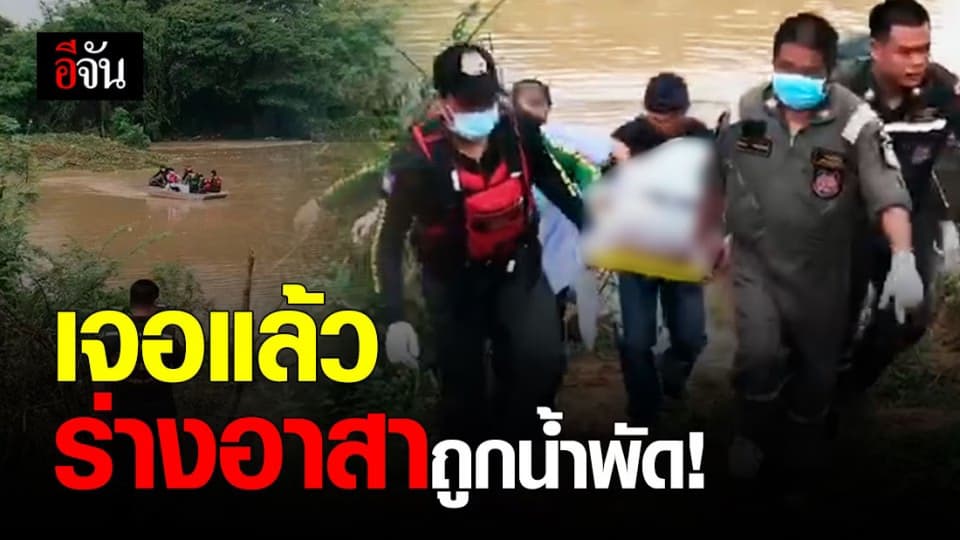 เจอแล้ว ร่างไร้ลมหายใจอาสาลำปาง หลังถูกน้ำพัดหายไป 2 วัน