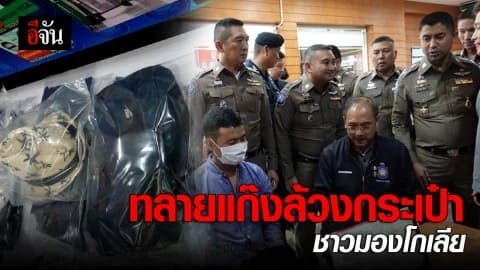 รวบชาวมองโกเลีย ก่อเหตุล้วงกระเป๋า