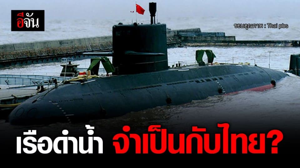 สรุปม้วนเดียว! เรือดำน้ำ 2 ลำ มูลค่ากว่า 2 หมื่นล้าน ครม.อนุมัติ ซื้อเพื่อปกป้องประเทศ ?