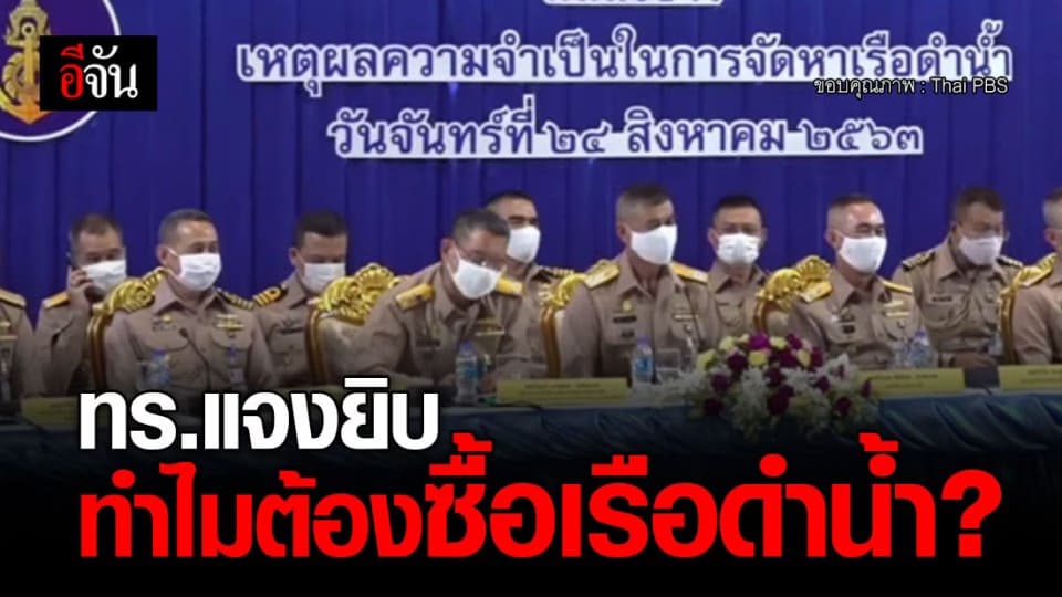 ทร.ยืนยัน เรือดำน้ำจำเป็นต่อไทย ย้ำ ใช้เงินทุกบาทอย่างคุ้มค่า