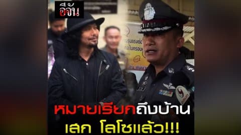 หมายเรียกถึงบ้าน เสก โลโซเเล้ว!!!