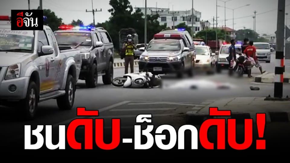 สิบล้อชนมอเตอร์ไซค์ดับกลางสามแยก คนขับลงมาดูช็อกดับซ้ำ