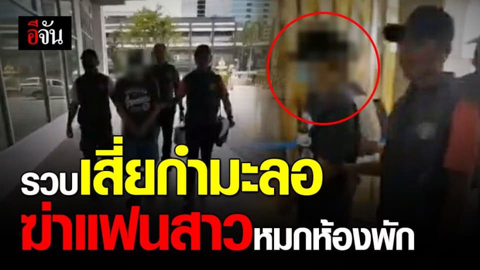 รวบเสี่ยกำมะลอหึงโหด ฆ่าแฟนสาวหมกห้องน้ำ