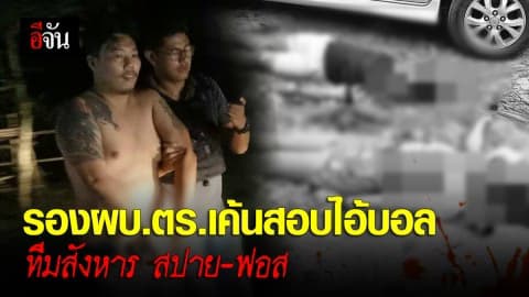 บอลรับเป็นคนขับพาทีมสังหาร สปาย-ฟอส