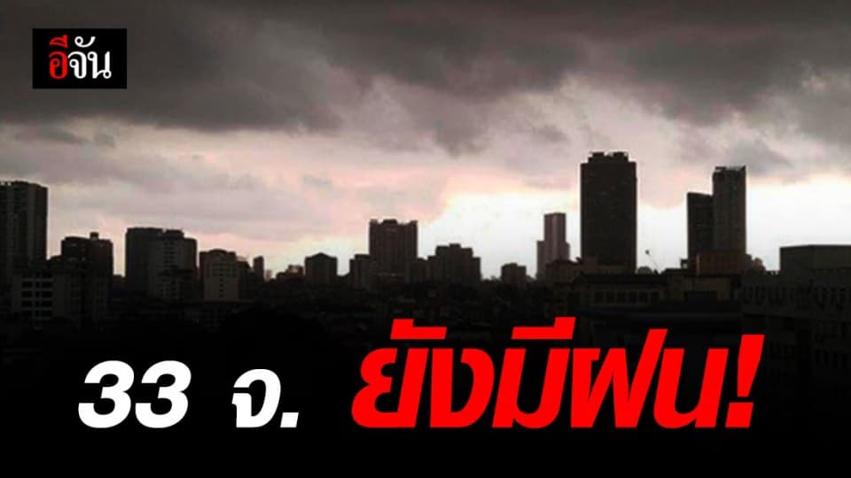 กรมอุตุฯ เตือน 33 จังหวัดในไทย ยังคงมีฝน