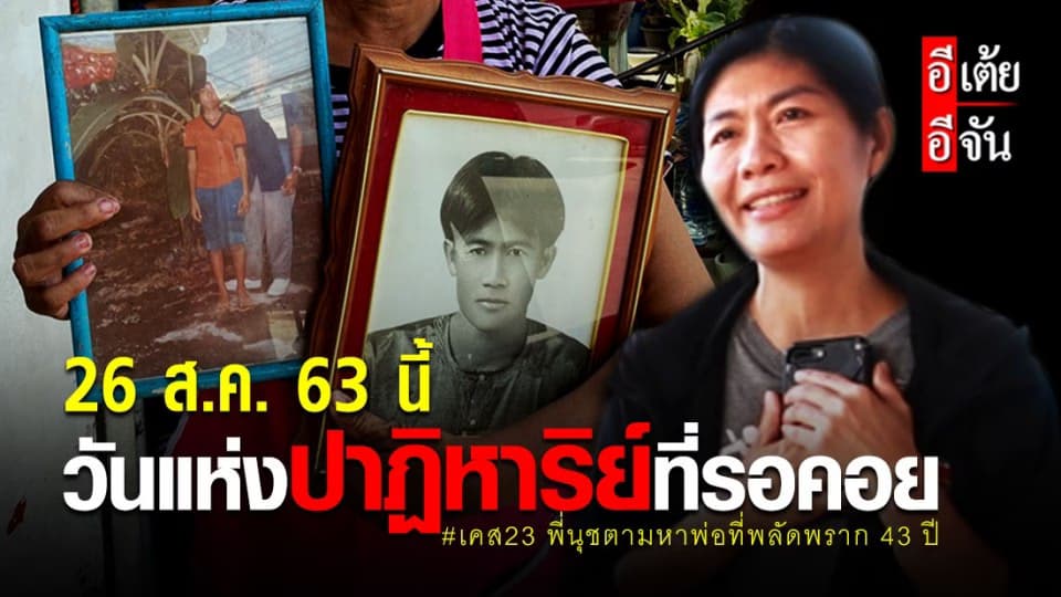 พี่นุชเปิดใจก่อนอีเต้ยพาไปเจอพ่อครั้งแรกในรอบ 43 ปี 26 ส.ค. 63 นี้ วันแห่งปาฏิหาริย์ที่รอคอย