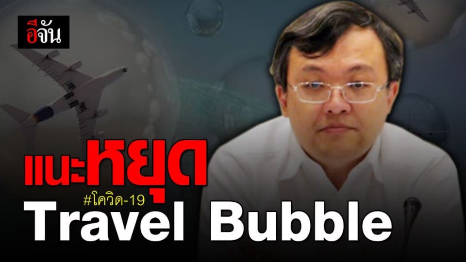 หมอธีระ แนะรัฐบาลหยุด Travel Bubble ชี้จะเป็นการก้าวย่างสู่หายนะ
