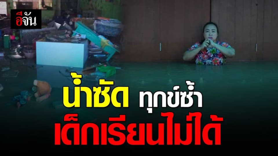 น้ำซัด รร.บ้านปง วัฒนาวิทยาคาร จ.แพร่ เหลือเเต่ซาก  อุปกรณ์การเรียนพัง หายไปกับน้ำ