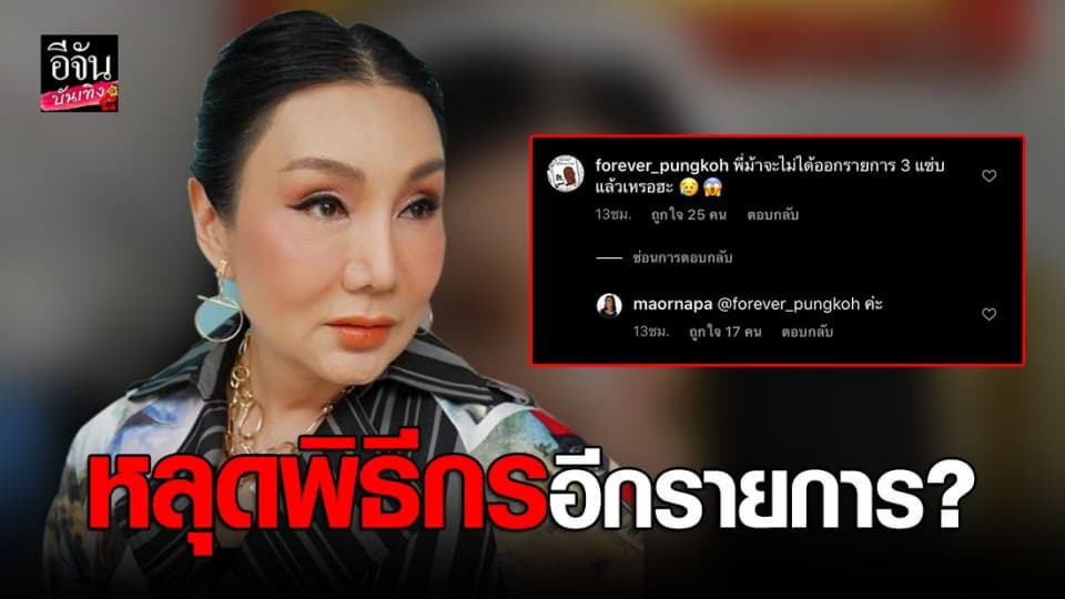 “ม้า อรนภา” ตอบชาวเน็ตสั้นๆ หลังถูกถามจากนี้จะไม่ได้ออก 3 แซ่บ แล้วใช่ไหม?!