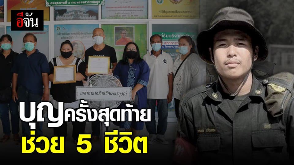 หนุ่มวัย 18 ปี ประสบอุบัติเหตุก้านสมองตาย บริจาคอวัยวะช่วย 5 ชีวิต