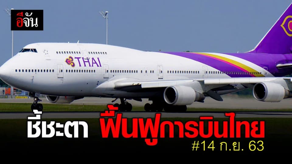 ศาลล้มละลาย นัดฟังคำสั่งแผนฟื้นฟูการบินไทย 14 ก.ย. นี้