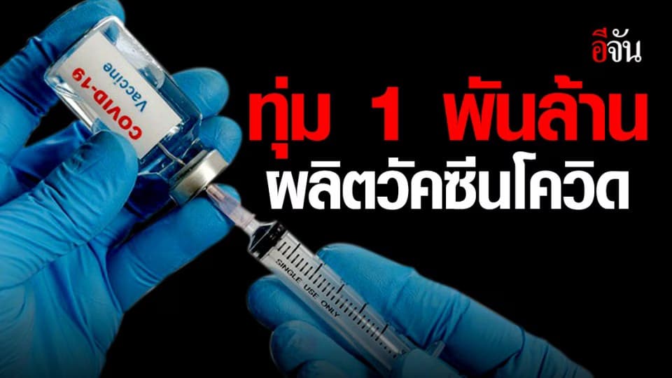 รัฐบาลทุ่มอีก 1,000 ล้าน! ผลิตวัคซีนโควิด-19