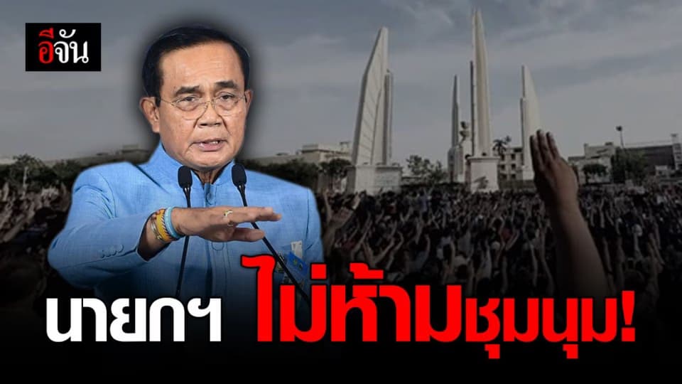 บิ๊กตู่ แจงไม่ห้ามชุมนุม ชี้เป็นวิถีปกติตามระบอบประชาธิปไตย