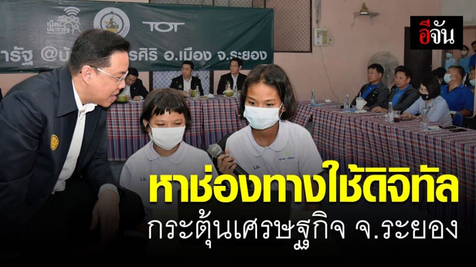 รมว.ดีอีเอส ลงระยอง หาช่องทางกระตุ้นเศรษฐกิจช่วยชาวระยอง ผ่านช่องทางดิจิทัล