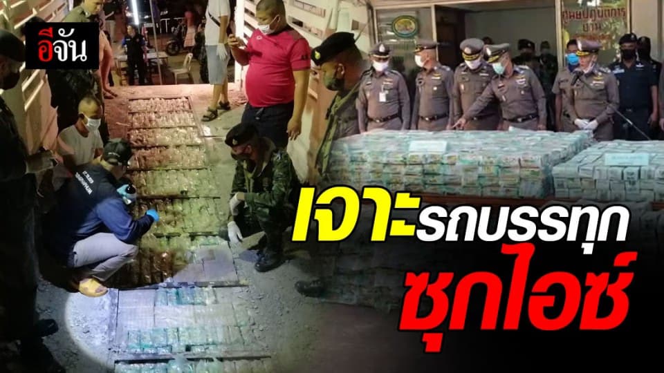 บิ๊กแป๊ะ สอบเอง! รวบ คนขับรถบรรทุกซุกไอซ์ เค เฮโรอีน กว่า 1 ร้อยล้านบาท